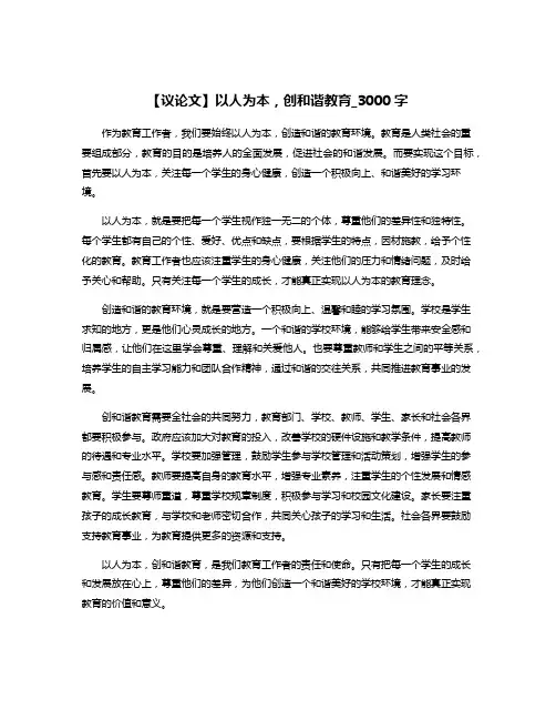 【议论文】以人为本,创和谐教育_3000字