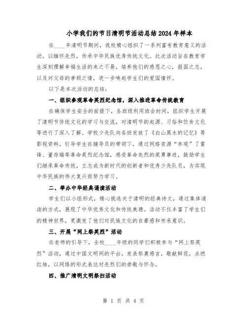 小学我们的节日清明节活动总结2024年样本（3篇）
