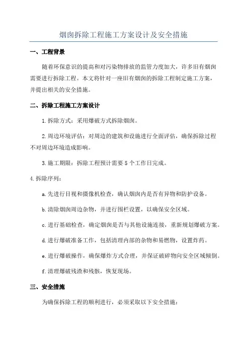 烟囱拆除工程施工方案设计及安全措施