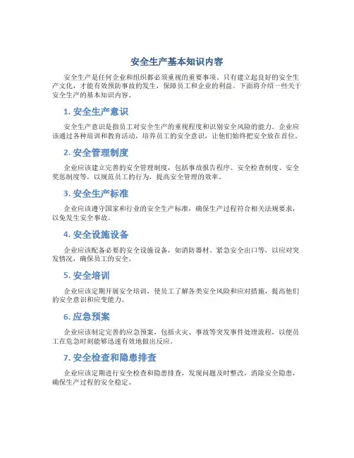 安全生产基本知识有哪些内容