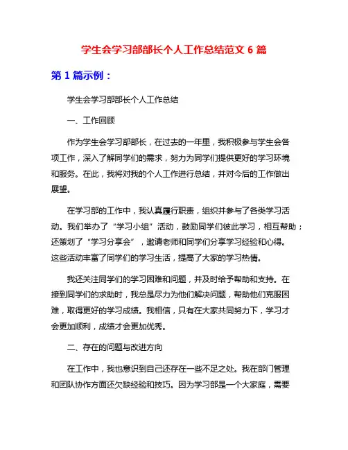 学生会学习部部长个人工作总结范文6篇