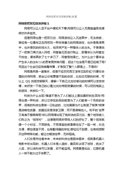 网络是把双刃剑演讲稿10篇