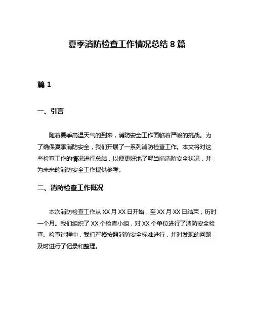 夏季消防检查工作情况总结8篇