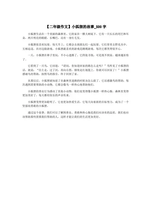 【二年级作文】小狐狸的故事_500字