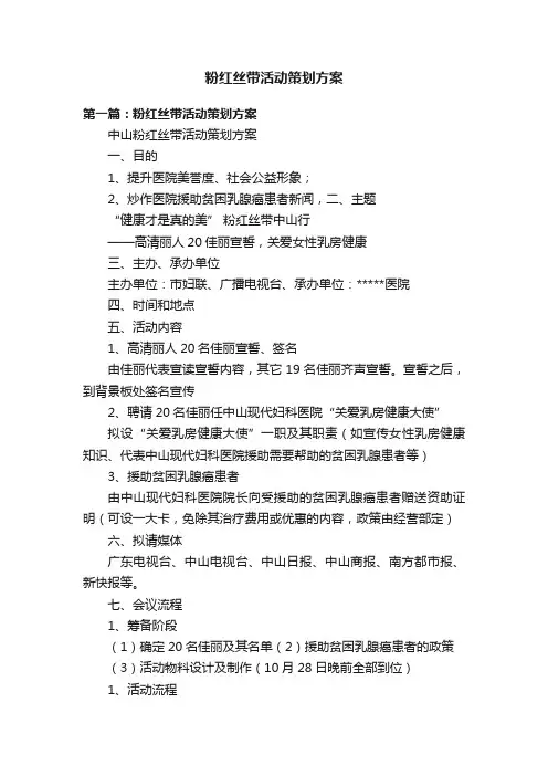 粉红丝带活动策划方案