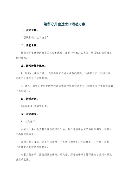 给留守儿童过生日活动方案