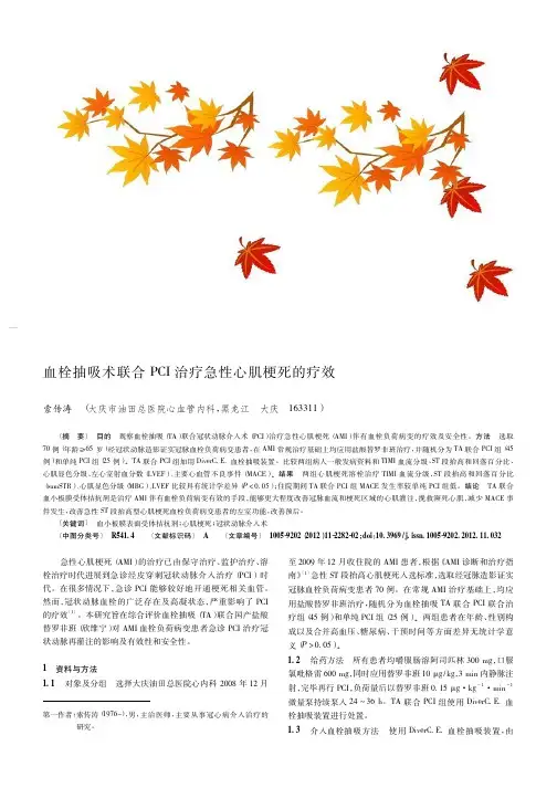 血栓抽吸术联合PCI治疗急性心肌梗死的疗效