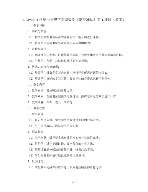2023-2024学年一年级下学期数学《退位减法》第1课时(教案)