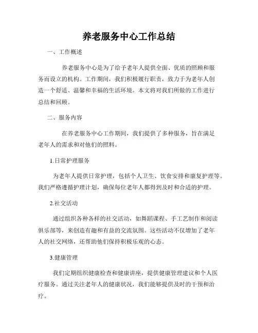 养老服务中心工作总结