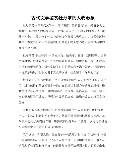 古代文学鉴赏牡丹亭的人物形象