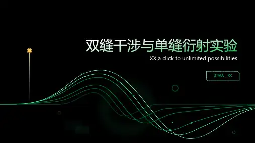 物理教学教案：双缝干涉与单缝衍射实验