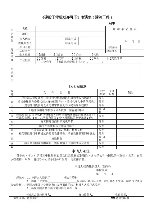 《建设工程规划许可证》申请表