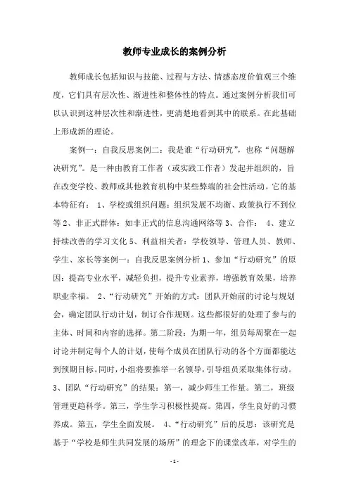 教师专业成长的案例分析