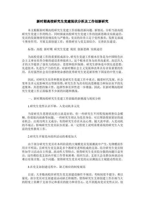 新时期高校研究生党建现状分析及工作创新研究