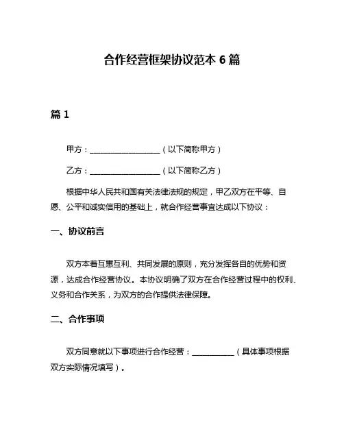 合作经营框架协议范本6篇