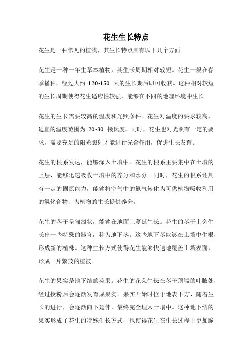 花生生长特点