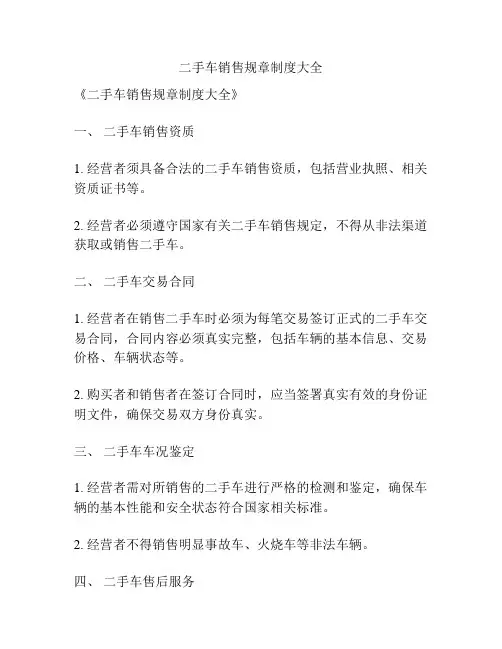 二手车销售规章制度大全