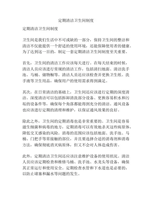 定期清洁卫生间制度