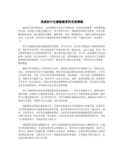 浅谈初中生感恩教育的有效策略