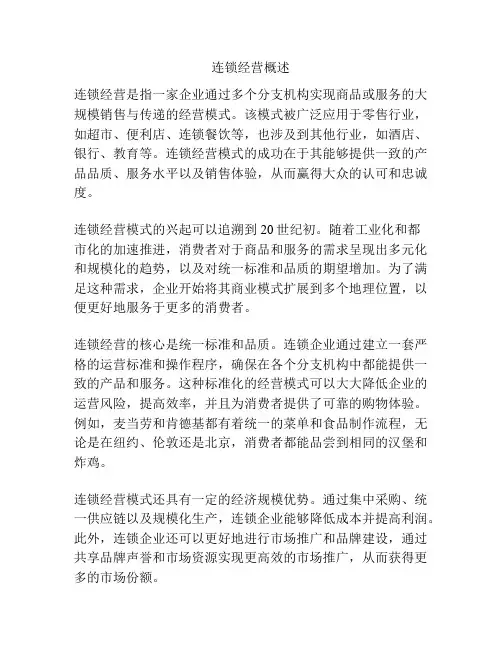 连锁经营概述