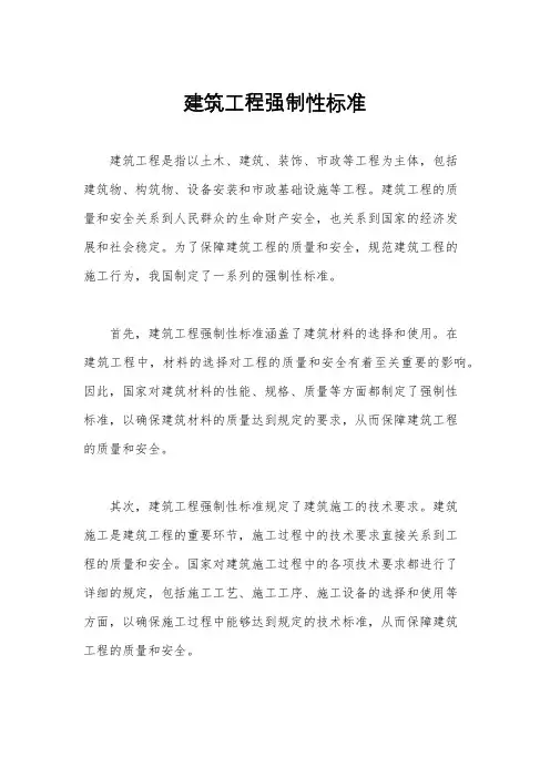建筑工程强制性标准