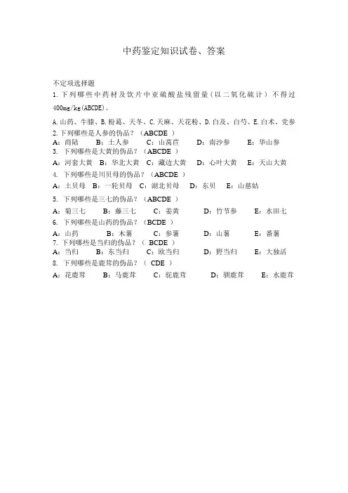 中药鉴定知识试卷、答案