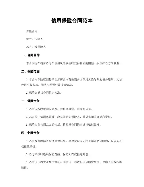 信用保险合同范本