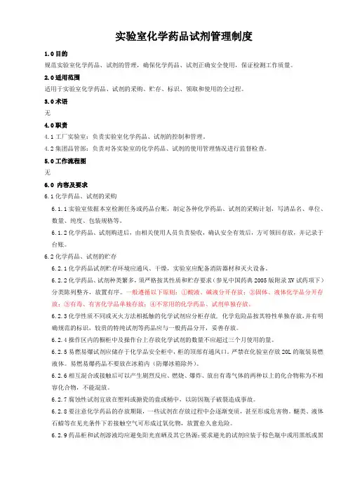 实验室化学药品试剂管理制度