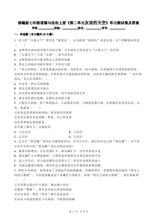 部编版七年级道德与法治上册《第二单元友谊的天空》单元测试卷及答案
