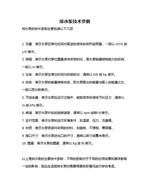 排水泵技术参数