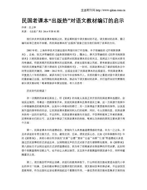 民国老课本“出版热”对语文教材编订的启示