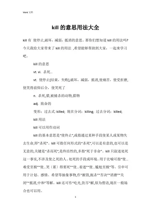 kill的意思用法大全