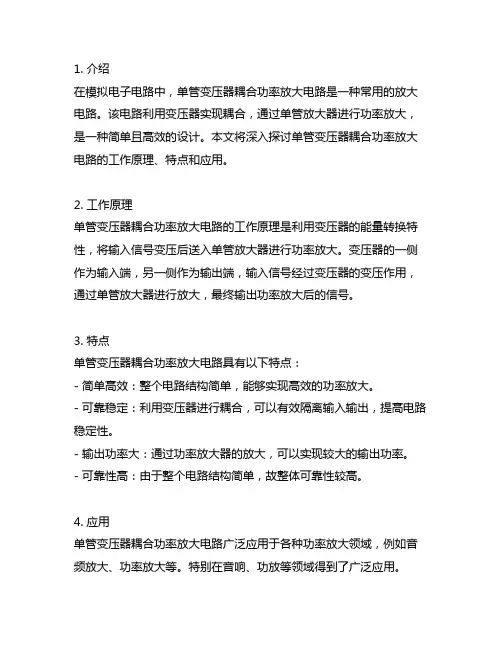 模电8.3 单管变压器耦合功率放大电路