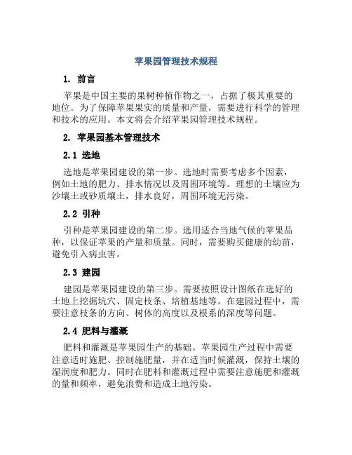 苹果园管理技术规程