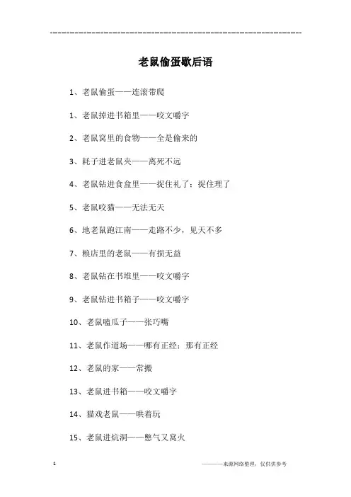 老鼠偷蛋歇后语