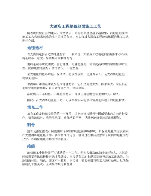 大酒店工程地毯地面施工工艺