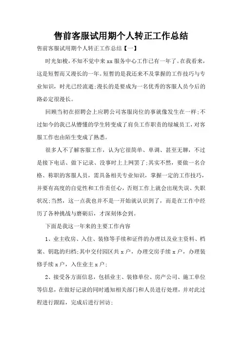 售前客服试用期个人转正工作总结