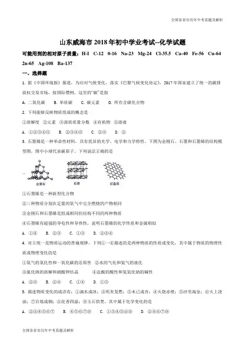 2018年山东省威海市初中学业考试--化学试题(原卷版)