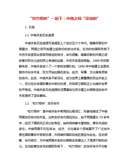 “松竹相伴”一起干：中俄之间“没说的”