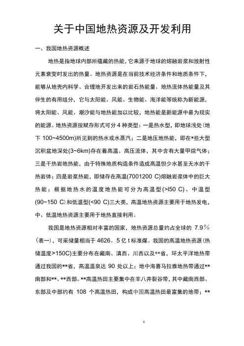 地热开发及利用