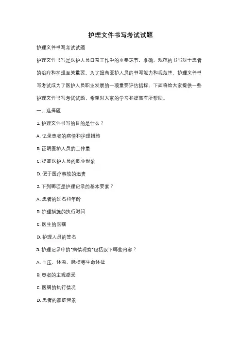 护理文件书写考试试题