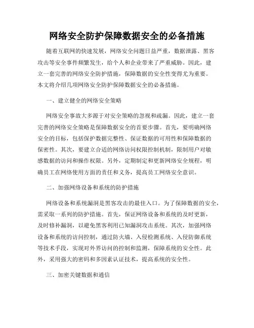 网络安全防护保障数据安全的必备措施