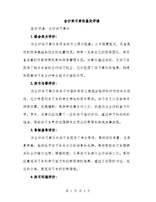 会计实习单位鉴定评语(2篇)