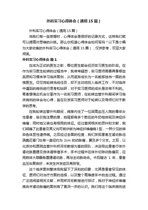 外科实习心得体会（通用15篇）