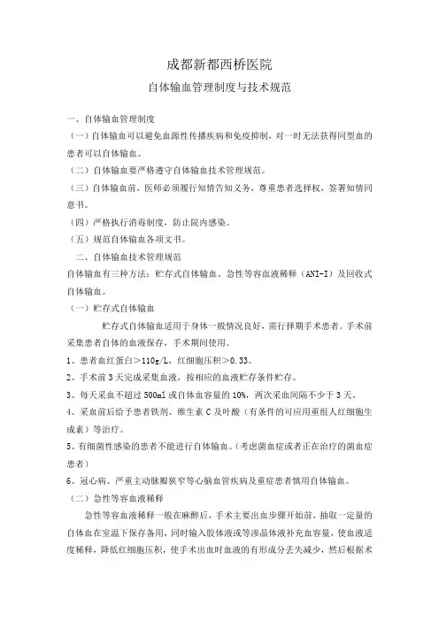 自体输血管理制度与技术规范