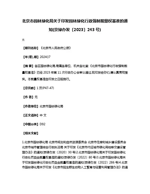 北京市园林绿化局关于印发园林绿化行政强制裁量权基准的通知(京绿办发〔2023〕243号)