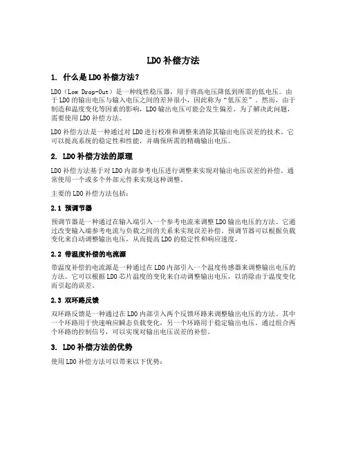 ldo补偿方法
