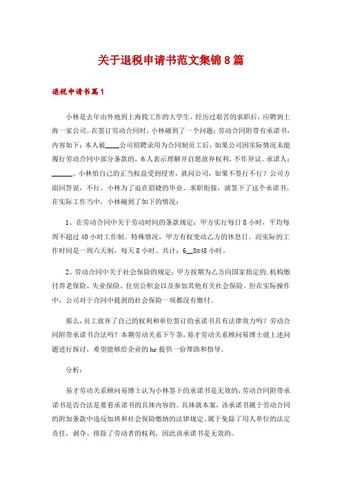 关于退税申请书范文集锦8篇