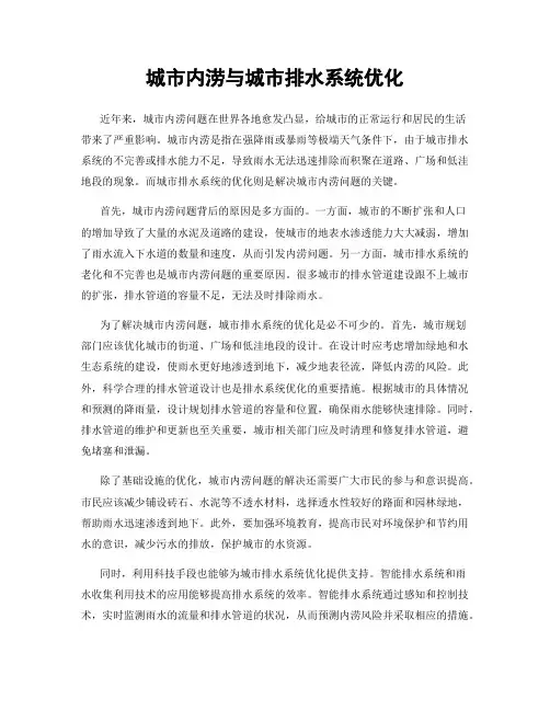 城市内涝与城市排水系统优化