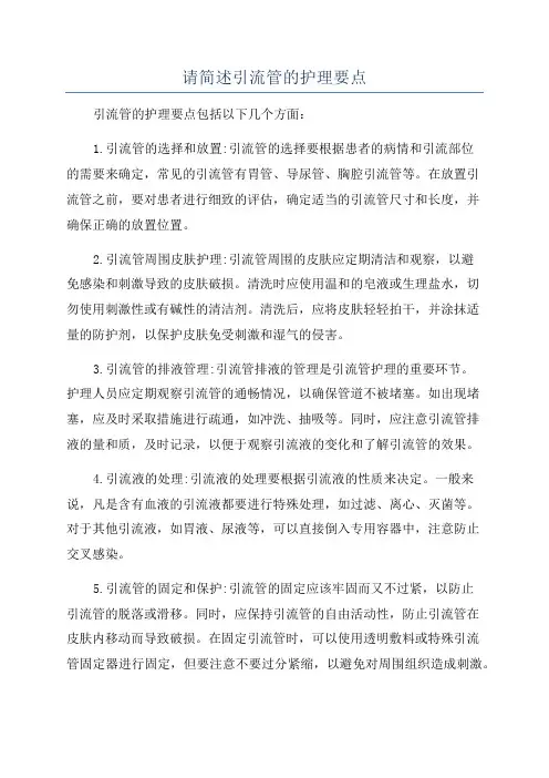 请简述引流管的护理要点